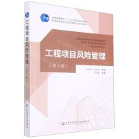 [N]工程项目风险管理(第3版普通高等教育工程管理专业系列教材)-9787114180675