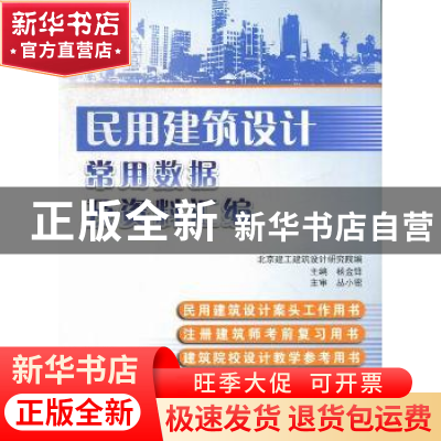 正版 民用建筑设计常用数据及资料汇编:2012-2013版 北京建工建筑