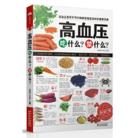 正版新书]高血压吃什么?禁什么?-食疗速查手册《健康大讲堂》编