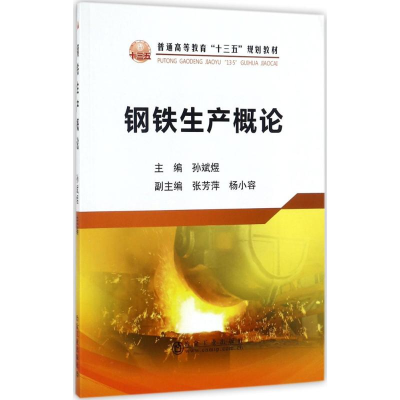 醉染图书钢铁生产概论9787502475963