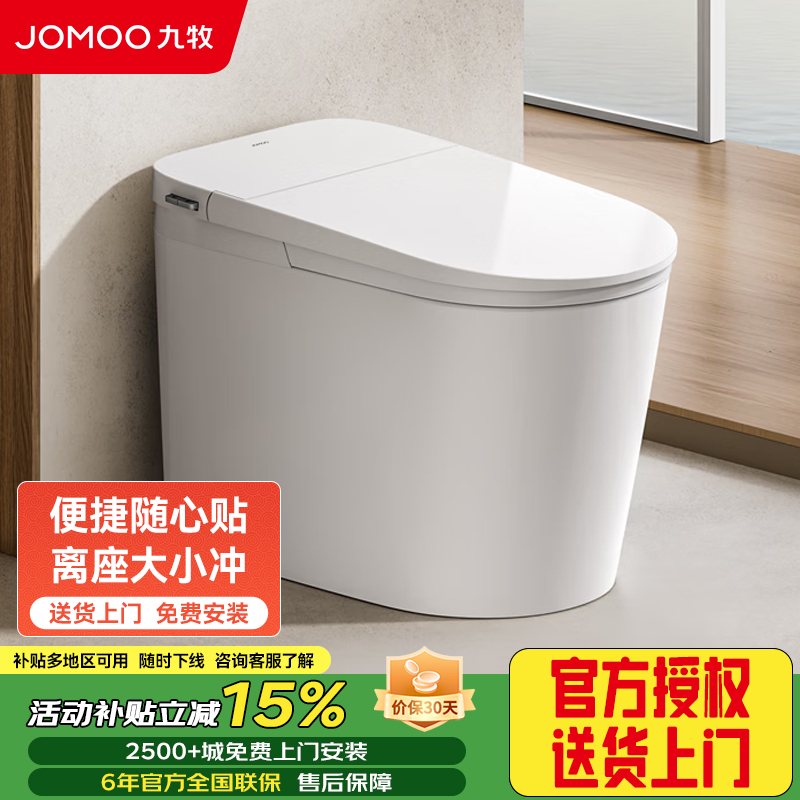 九牧(JOMOO) 入门款轻智能座便器SQ6366 零压小便贴智能大小冲离座冲水
