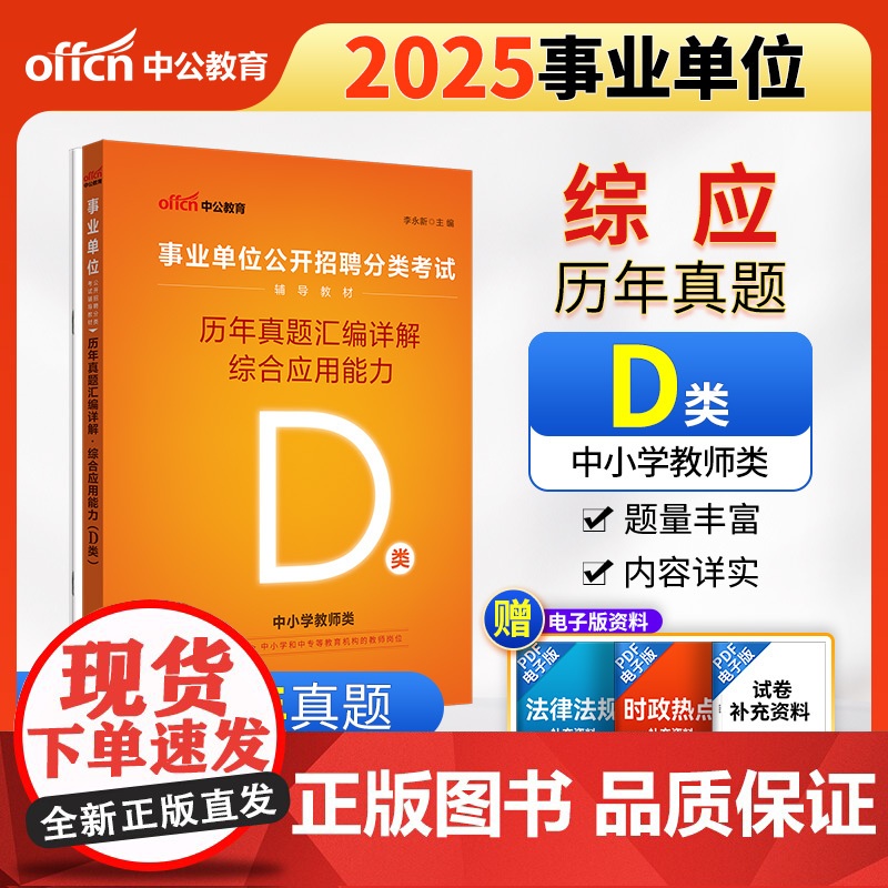 中公2025事业单位分类考试辅导教材D类综合应用能力历年真题汇编详解(D类)中小学教师d类事业单位考试用书事业编