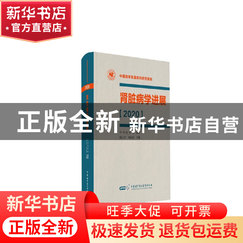 正版 肾脏病学进展(2020) 陈江华刘必成 中华医学电子音像出版