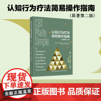 心理-认知行为疗法简易操作指南:原著第二版结构化的体验式学习技术高度实用的认知行为疗法指南辛懿德唐可儿赵伟皓978751