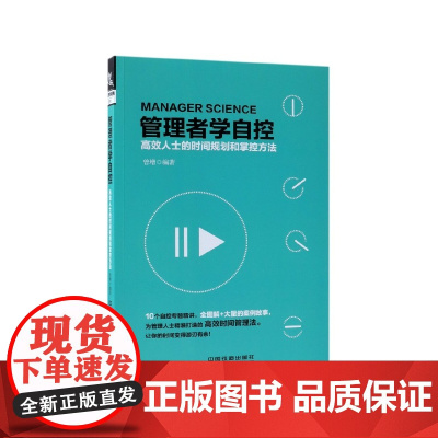 管理者学自控(高效人士的时间规划和掌控方法)