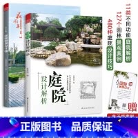 [正版]庭院景观设计与解析庭院景观设计书籍 庭院设计解析 园林景观施工设计书籍 庭院花园设计案例庭院景观布局设计指导