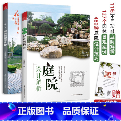 [正版]庭院景观设计与解析庭院景观设计书籍 庭院设计解析 园林景观施工设计书籍 庭院花园设计案例庭院景观布局设计指导