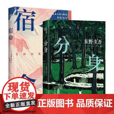 宿命 + 分身 2册套装 东野圭吾 双男主×双女主 高能悬疑力作 日本推理小说