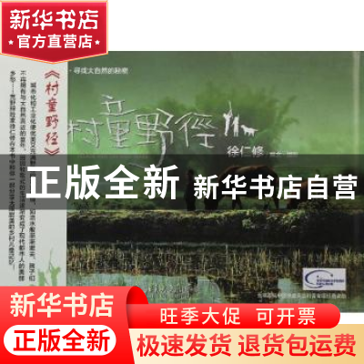 正版 村童野径 徐仁修撰文·摄影 北京大学出版社 9787301235775