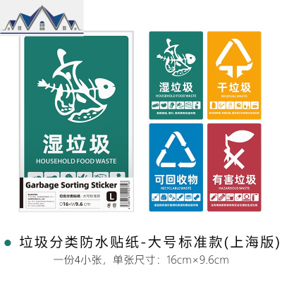 垃圾桶分类防水贴纸家用户外干湿有害可回收垃圾标签贴上海版 三维工匠