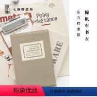 棉帆布D5书衣·东方档案馆 [正版]棉帆布D5书衣·东方档案馆|适合长200mm以内图书|可调节|水洗棉密织帆布纯棉内衬