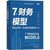 正版新书]7个财务模型 写给分析师、投资者和金融专业人士保罗·