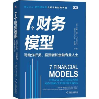 正版新书]7个财务模型 写给分析师、投资者和金融专业人士保罗·