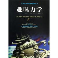 正版新书]趣味力学雅科夫9787548409779