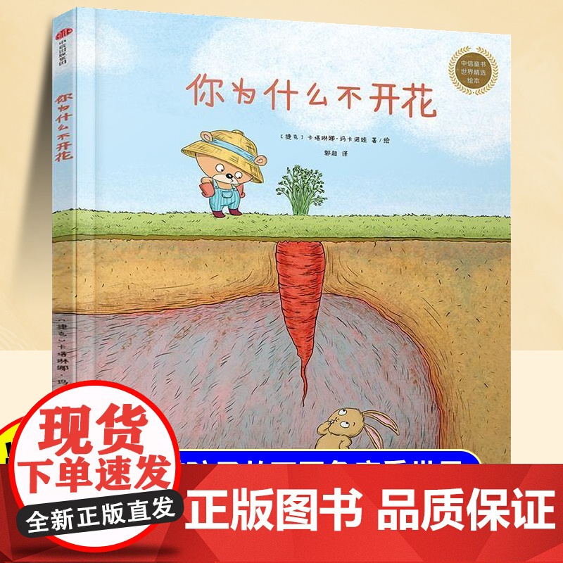 精装硬壳你为什么不开花儿童绘本3到6岁幼儿园专用大班以上0到3岁宝宝绘本早教启蒙认知童书宝宝故事书亲子阅读睡前故事儿童读