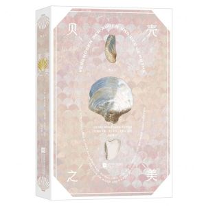 [N]贝壳之美(精)-9787559471819