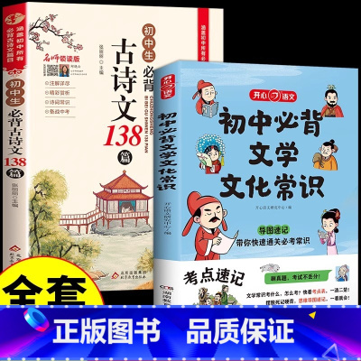 [套装2册]初中文学常识+必背古诗文 初中通用 [正版]2024版初中必背文学文化常识积累大全导图版高中初中生中国古代历