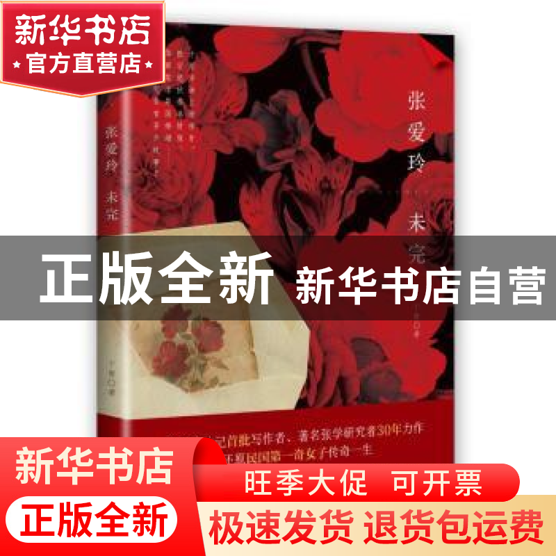 正版 张爱玲未完 于青 著 花城出版社 9787536061552 书籍