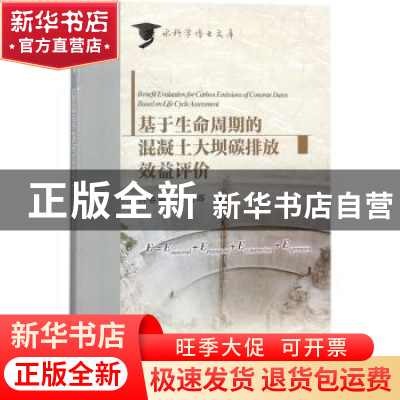 正版 基于生命周期的混凝土大坝碳排放效益评价 柳春娜,安雪晖著
