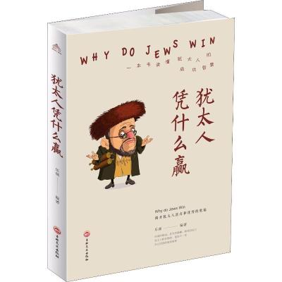 正版新书]犹太人凭什么赢乐渊9787547249819