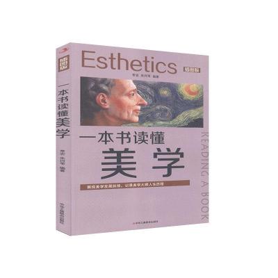 正版新书]一本书读懂美学不详9787515827773