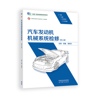正版新书]汽车发动机机械系统检修(第2版)曾鑫 杨时川97870406