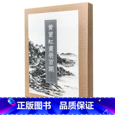 [正版] 黄宾虹画册百开 浙江省博物院 编 浙江人民美术出版社