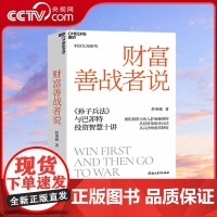 [央视网]财富善战者说 重阳投资合伙人舒泰峰带你从投资角度看兵法从兵法角度看投资 让你成功应对投资中的不确定性 SS