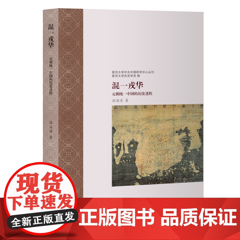 混一戎华:元朝统一中国的历史进程 预计发货05.14