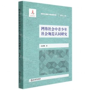 [N]网络社会中青少年社会规范认同研究/新时代立德树人理论探索书系-9787572223617