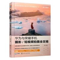 [N]华为与荣耀手机摄影短视频拍摄全攻略-9787122380425