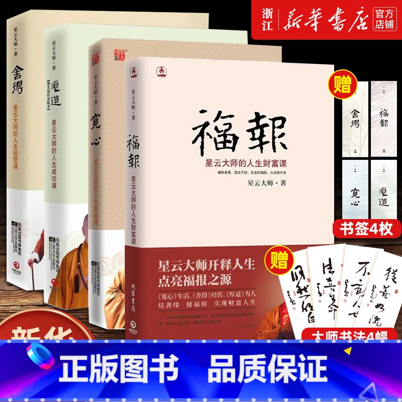 [赠书法+书签]星云大师全4册 [正版]赠书签+书法星云大师的人生课全4册 福报+舍得+宽心+厚道 人生就是放下 自在福