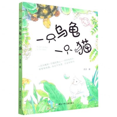 [N]一只乌龟一只猫/不一样的童话汤-9787559720214