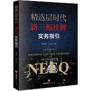 正版新书]精选层时代新三板挂牌实务指引刘海旭9787519744151