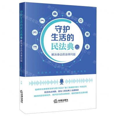 [N]守护生活的民法典(2解决身边的法律问题)-9787519777593