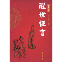 正版新书]醒世恒言(图文经典)(明)冯梦龙 岳群 标点9787807610