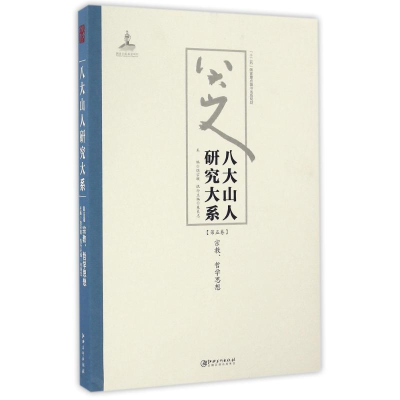 醉染图书八大山人研究大系(第5卷)/朱良志作品9787548038795
