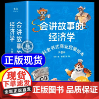 樊登]会讲故事的经济学全20册羊东著 抖音同款百科全书式商业启蒙绘本给孩子的财商启蒙书 4-6-8-10岁儿童商业版图