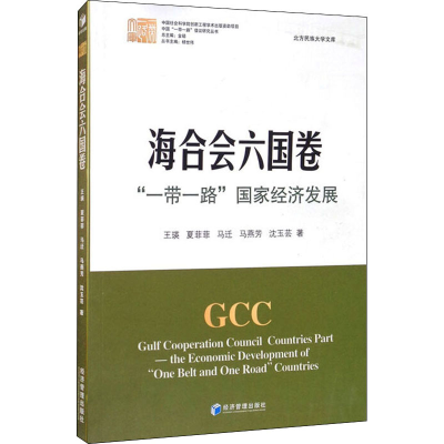 [M]海合会六国卷 