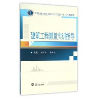 正版新书]建筑工程测量实训指导(高等职业教育建筑工程技术专业
