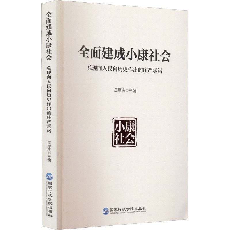 全面建成小康社会 兑现向人民向历史作出的庄严承诺