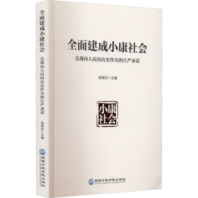 全面建成小康社会 兑现向人民向历史作出的庄严承诺
