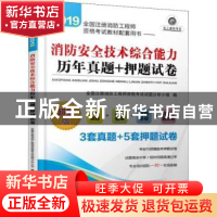 正版 2019全国注册消防工程师资格考试教材配套用书:消防安全技术