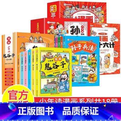 全套18册 少年读漫画鬼谷子+孙子兵法+三十六计 [正版]抖音同款鬼谷子漫画版儿童完整版全套6册5-15岁少年读漫画鬼谷