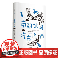 南船北马 吃东吃西