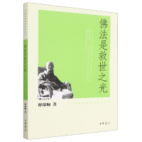 音像法是救世之光/印顺法师学著作系列释印顺
