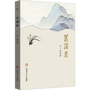 [M]菖蒲集-9787567669215