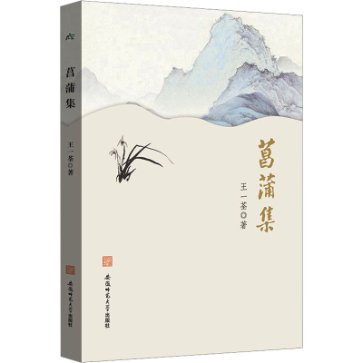 [M]菖蒲集-9787567669215