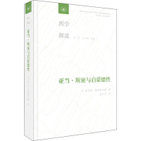 醉染图书亚当·斯密与启蒙德行9787108072009