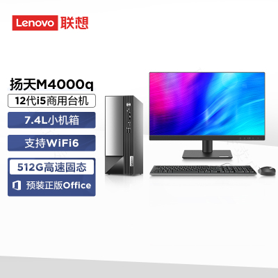 联想(Lenovo)扬天M4000q 商用台式机电脑整机(酷睿i5-12400 8G 512G Office Type-C Win11)21.45英寸显示器 办公家用学习